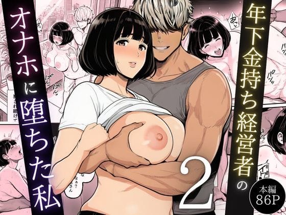 【エロ漫画フルDL】d_744544 | 年下金持ち経営者のオナホに堕ちた私2 | 翔太(人妻・主婦)
