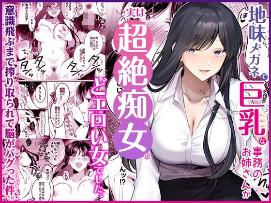 【エロ漫画フルDL】d_746148 | 地味メガネで巨乳な事務のお姉さんが実は超絶痴女のどエロい女でした。 | Umour(巨乳)