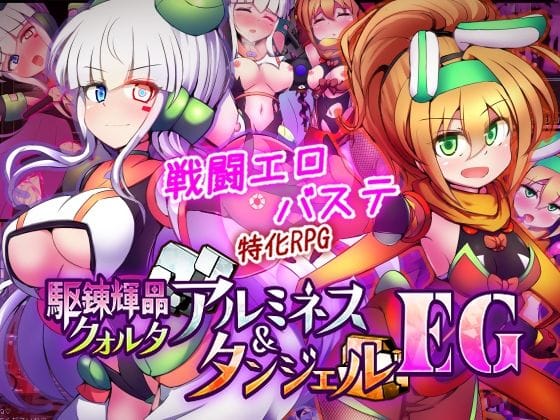 【エロ漫画フルDL】d_747068 | 駆錬輝晶 クォルタ アルミネス & タンジェル EG | 下り坂ガードレール(触手)