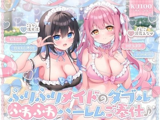 【エロ漫画フルDL】d_750403 | 【KU100】ふりふりメイドのダブルふわふわハーレムご奉仕♪ ビキニで甘イキご奉仕いたしますにゃん♪ | Deep；Dahlia(フェラ)