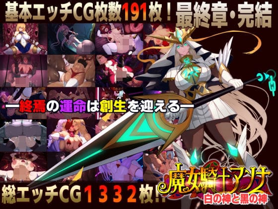 【エロ漫画フルDL】d_750495 | 【スマホ対応】魔女騎士アンナ〜白の神と黒の神〜最終章 | CircleΣ(デモ・体験版あり)