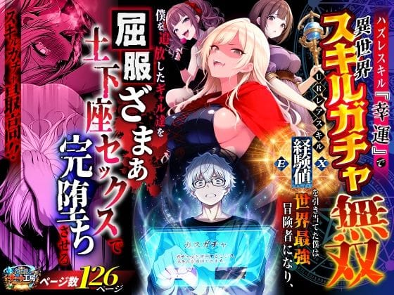 【エロ漫画フルDL】d_750904 | ハズレスキル『幸運』で異世界スキルガチャ無双〜URレアスキル『経験値EX』を引き当てた僕は世界最強冒険者になり、僕を追放したギャル達を屈服ざまぁ土下座セックスで完堕ちさせる〜 | 異世界チート工房(制服)