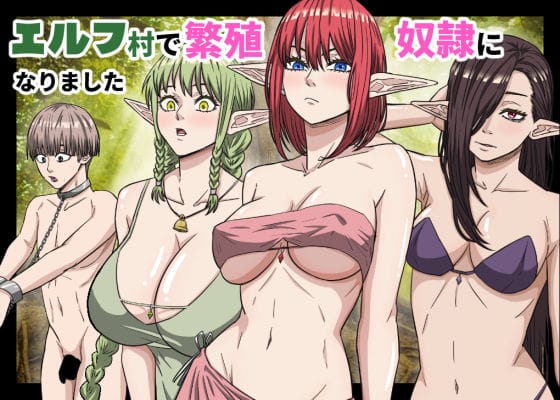 【エロ漫画フルDL】d_752208 | エルフ村で繁殖奴●になりました | バナナスタイル(中出し)