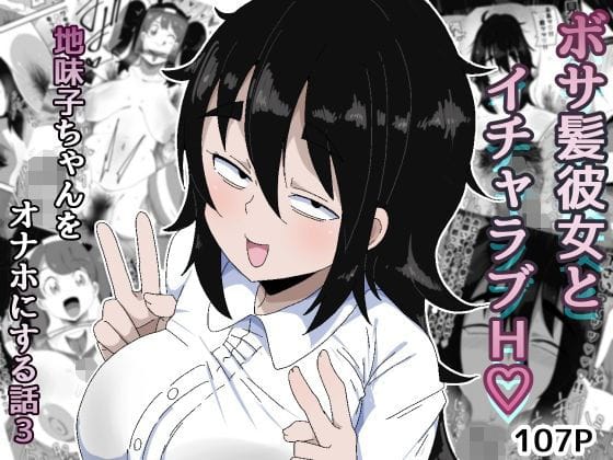 【エロ漫画フルDL】d_753793 | ボサ髪彼女とイチャラブH 地味子ちゃんをオナホにする話し3 | ぶっカケタイナー(フェラ)