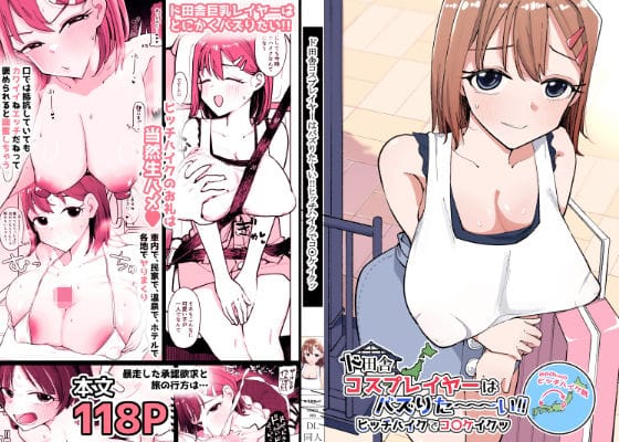 【エロ漫画フルDL】d_753994 | ド田舎コスプレイヤーはバズりた〜い！！ヒッチハイクでコ〇ケイクッ | そうだね×1(中出し)