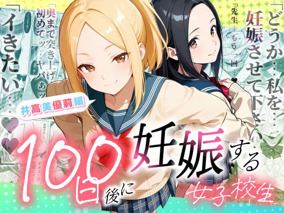 【エロ漫画フルDL】d_754653 | 100日後に妊娠する女子校生  〜井高  美優莉 編〜 | ラブリークラフト(イラマチオ)