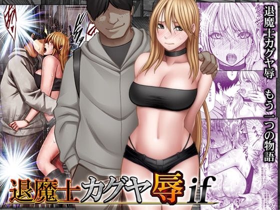 【エロ漫画フルDL】d_754679 | 退魔士カグヤ辱if | クリムゾン