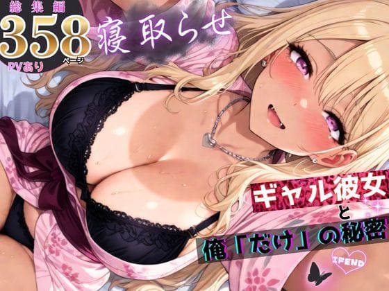 【エロ漫画フルDL】d_756823 | 寝取らせギャル彼女と俺「だけ」の秘密 ―約束―【総集編+IF】 | ちんたらすこう(寝取り・寝取られ・NTR)