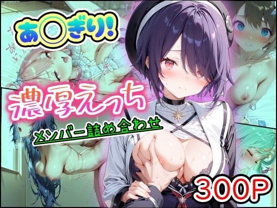 【エロ漫画フルDL】d_757367 | あ◯ぎり！濃厚えっち  メンバー詰め合わせ | まほろ先生(ラブラブ・あまあま)