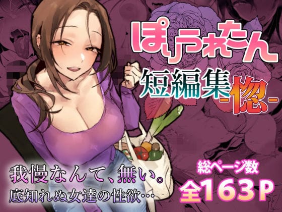 【エロ漫画フルDL】d_757586 | ぽりうれたん短編集-惚- | ぽりうれたん(中出し)