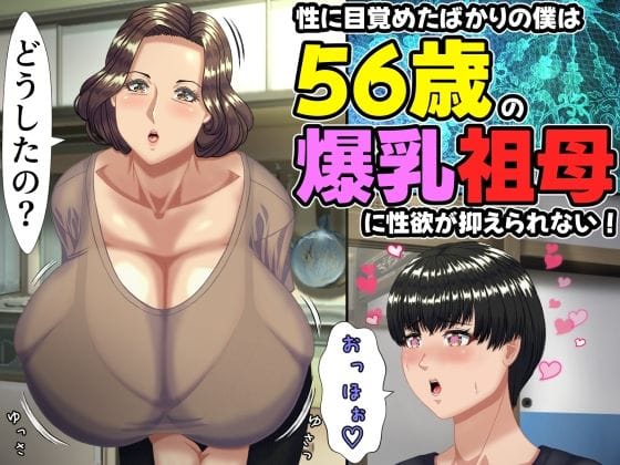【エロ漫画フルDL】d_757634 | 性に目覚めたばかりの僕は56歳の爆乳祖母に性欲が抑えられない! 〜もう二度と無いと思っていた性的なトキメキに 、夏休みだけと思い不貞行為に及んでしまう56歳祖母〜 | ママゾネスオーソ(近親相姦)