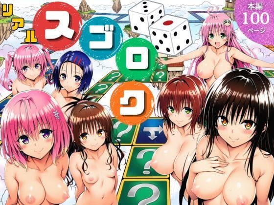 【エロ漫画フルDL】d_757892 | モモが開発した「リアルすごろく」で遊んだらハーレム計画が進んだ件【ToL◯VEる編】 | サークル休館日(巨乳)