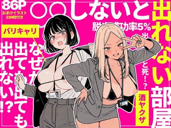 【エロ漫画フルDL】d_757912 | ◯◯しないと出れない部屋でパワハラ同期とアルハラ上司を性奴●にした物語 | ちくびはんたー(中出し)