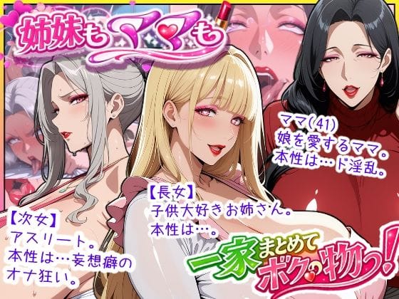 【エロ漫画フルDL】d_758350 | 爆乳姉妹もムチムチ熟女ママも…一家まとめて完堕ちさせてラブラブする話 | あちみ屋(巨乳)