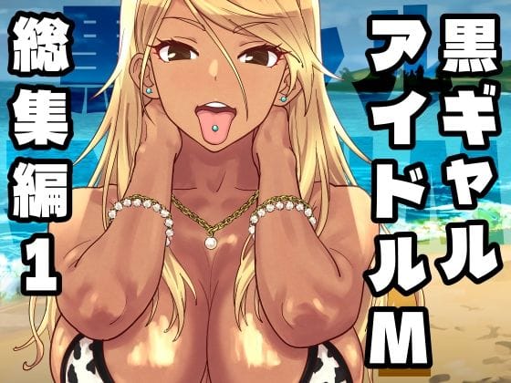 【エロ漫画フルDL】d_758370 | 黒ギャルアイドルM総集編1 | SANDWORKS(中出し)