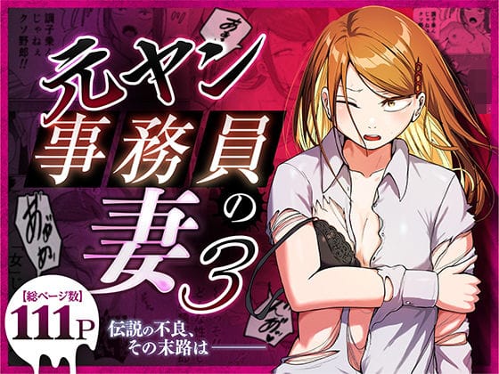 【エロ漫画フルDL】d_758590 | 元ヤン事務員の妻3〜伝説のレディース、色欲の果て〜 | 左右加だだす(人妻・主婦)