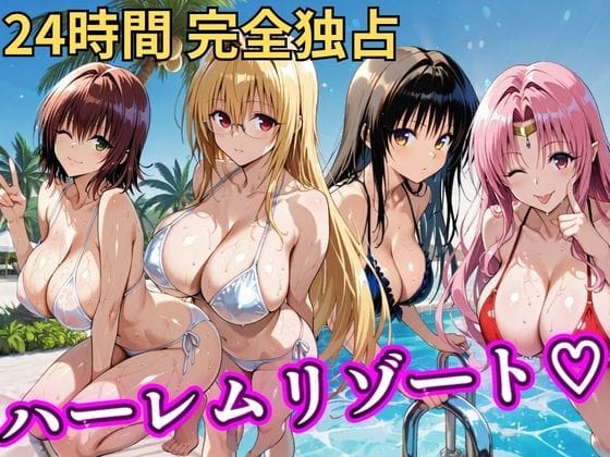 【エロ漫画フルDL】d_758618 | 朝から晩までハーレムリゾート 【Tol〇veる】2 | NTR倶楽部(野外・露出)