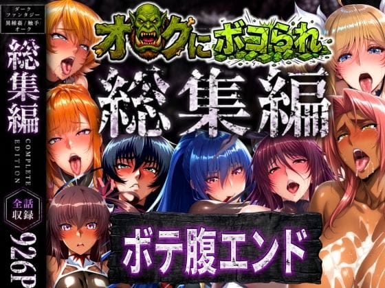 【エロ漫画フルDL】d_758621 | 【総集編】オークにボコられボテ腹エンド | まんきん(妊婦)