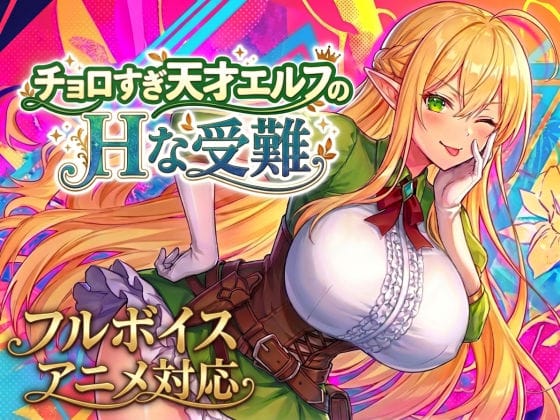 【エロ漫画フルDL】d_758663 | 【アニメ・フルボイス対応！】チョロすぎ天才エルフのHな受難 | スタジオVR(ファンタジー)