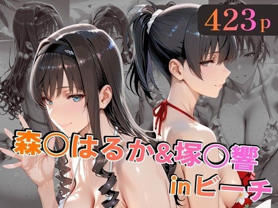 【エロ漫画フルDL】d_758829 | 森○はるか＆塚○響inビーチ | alchy’s house