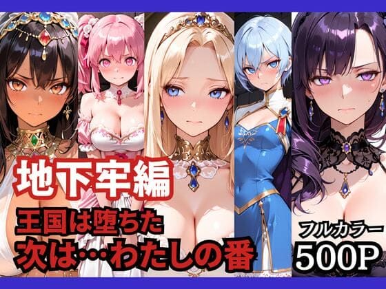 【エロ漫画フルDL】d_758941 | 【地下牢編】王国は堕ちた。次は…わたしの番 | どろまぐま(辱め)
