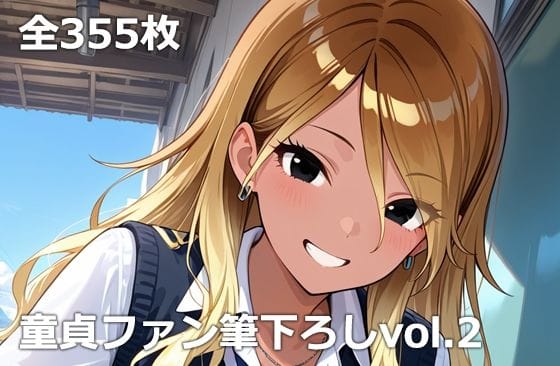 【エロ漫画フルDL】d_759039 | 童貞ファン筆下ろしvol.2 | etc(ラブラブ・あまあま)