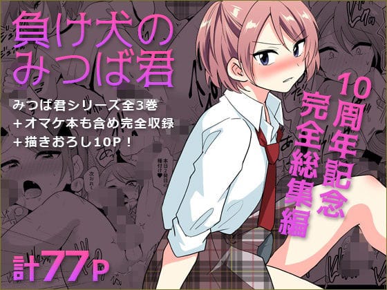 【エロ漫画フルDL】d_759357 | 負け犬のみつば君 10周年記念完全総集編 | DryR(学園もの)