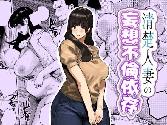 【エロ漫画フルDL】d_759364 | 清楚人妻の妄想不倫依存 | 蟹々蜜々堂(スポーツ)