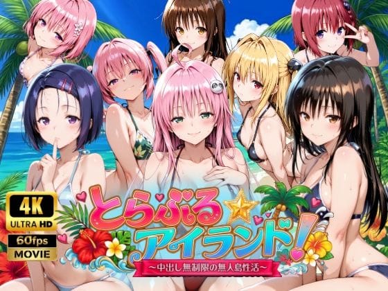 【エロ漫画フルDL】d_759389 | 【4Kアニメ】とらぶる☆アイランド！〜中出し無制限の無人島性活♪〜 | 檸檬ジャム(巨乳)