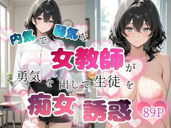 【エロ漫画フルDL】d_759635 | 内気で弱気な女教師が勇気を出して生徒を痴女誘惑 | ちじょりーの(女教師)