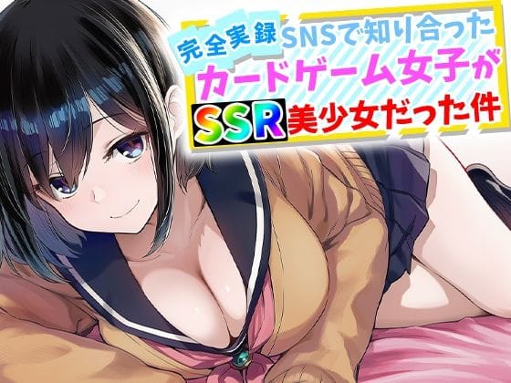 【エロ漫画フルDL】d_759645 | 【完全実録】SNSで知り合ったカードゲーム女子がSSR美少女だった件 | ハメ撮り屋(巨乳)