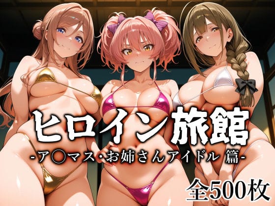 【エロ漫画フルDL】d_759712 | ヒロイン旅館 -ア◯マス・お姉さんアイドル篇- | 愛玩ファクトリー