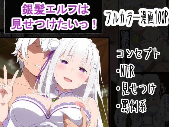 【エロ漫画フルDL】d_759977 | 銀髪エルフは見せつけたいっ！ | OTC隊(エルフ・妖精)