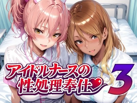 【エロ漫画フルDL】d_760956 | アイドルナースの性処理奉仕3 | Albatross HARD‐アルバトロス ハード‐(巨乳)