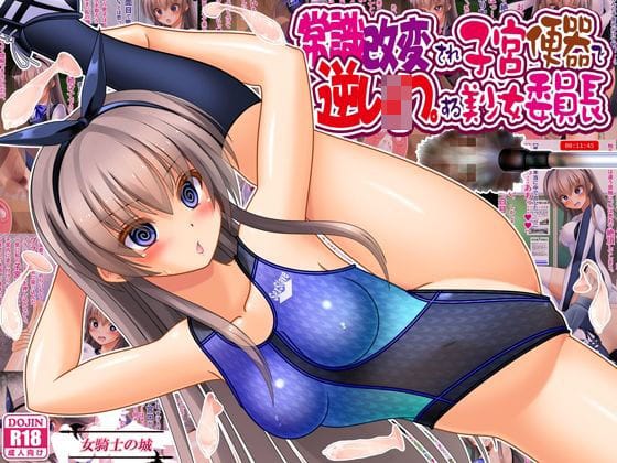 【エロ漫画フルDL】d_761000 | 常識改変され子宮便器で逆レ●プする美少女委員長 | 女騎士の城(異物挿入)