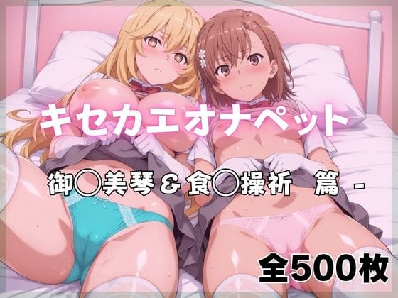 【エロ漫画フルDL】d_761133 | キセカエオナペット -御◯美琴＆食◯操祈篇 | ばいならどあ(競泳・スクール水着)