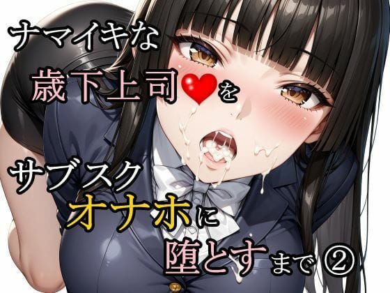 【エロ漫画フルDL】d_761188 | ナマイキな歳下上司をサブスクオナホに堕とすまで 2 | さんぱーく(フェラ)