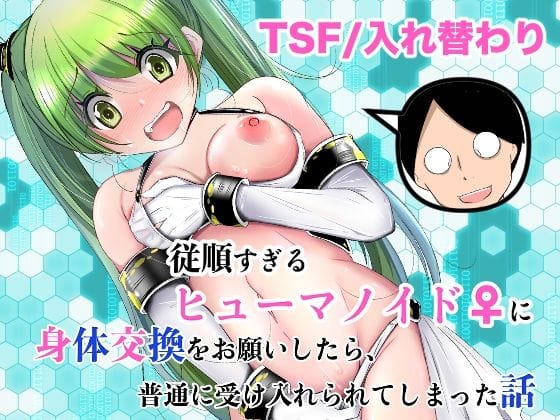 【エロ漫画フルDL】d_761504 | 従順すぎるヒューマノイドに身体交換をお願いしたら、普通に受け入れられてしまった話 | いわした書店(ツインテール)