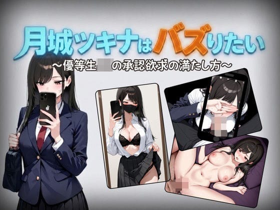 【エロ漫画フルDL】d_761560 | 月城ツキナはバズりたい〜優等生JKの承認欲求の満たし方〜 | しゃばどぅび(制服)
