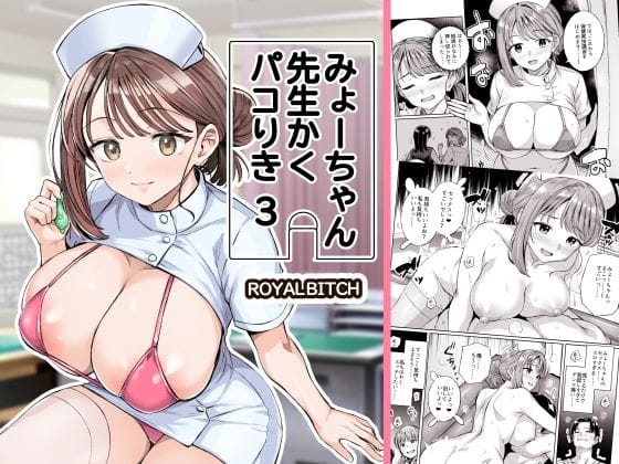 【エロ漫画フルDL】d_761611 | みょーちゃん先生かくパコりき 3 | ろいやるびっち(巨乳)