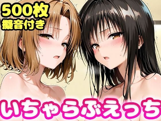 【エロ漫画フルDL】d_761629 | いちゃらぶえっち 古●川＆籾●編 | かっふぃ(巨乳)