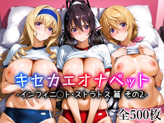 【エロ漫画フルDL】d_761699 | キセカエオナペット -インフィニ◯ト・ストラトス篇 その2- | 愛玩ファクトリー(体操着・ブルマ)