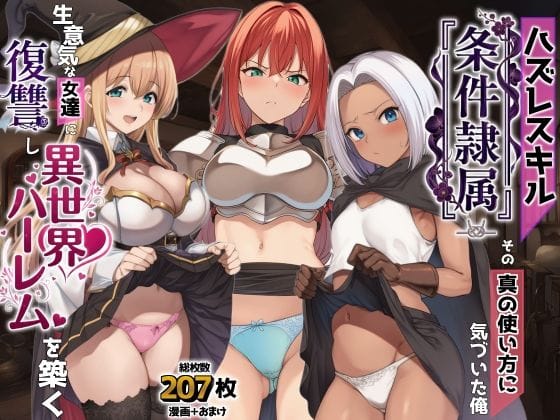 【エロ漫画フルDL】d_761869 | ハズレスキル『条件隷属』 その真の使い方に気づいた俺生意気な女達に復讐し異世界ハーレムを築く | AIでも愛はある(巨乳)