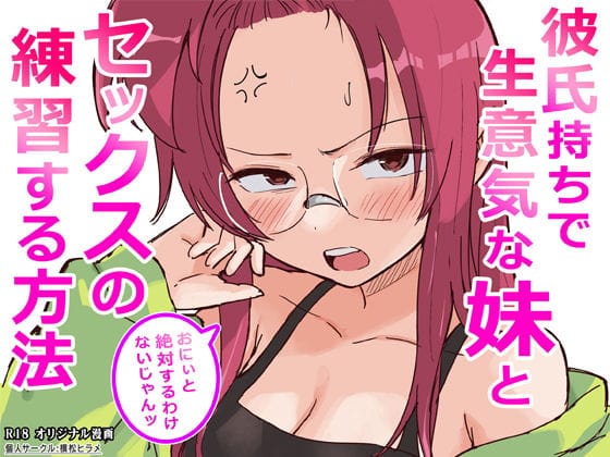 【エロ漫画フルDL】d_761910 | 彼氏持ちで生意気な妹とセックスの練習する方法 | 横松ヒラメ(体操着・ブルマ)