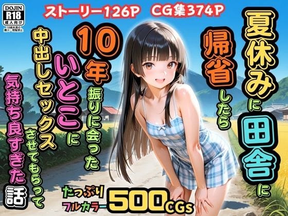 【エロ漫画フルDL】d_762049 | 【500枚】夏休みに田舎に帰省したら10年振りに会ったいとこに中出しセックスさせてもらって気持ち良すぎた話【従妹同士の夏の中出しセックス】 | ピストン工房(幼なじみ)