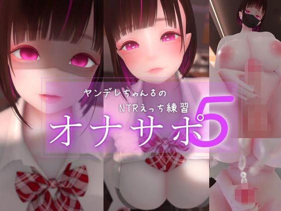 【エロ漫画フルDL】d_762179 | 迷夜ゆめオナサポ総集編 5 ヤンデレちゃん♂のネトラレえっち練習 | まよアニ(ふたなり)