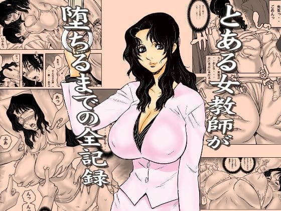 【エロ漫画フルDL】d_762191 | とある女教師が堕ちるまでの全記録 | 裏風越(電車)
