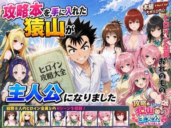 【エロ漫画フルDL】d_762267 | 攻略本を手に入れた猿山が主人公になりました | みたらしパンナコッタ(中出し)