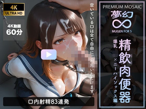 【エロ漫画フルDL】d_762486 | 【音声付4K動画】夢幻 精飲肉便器 爆乳JK×ニーハイ編【プレミアモザイク仕様】 | GALS COLLECTION(ニーソックス)