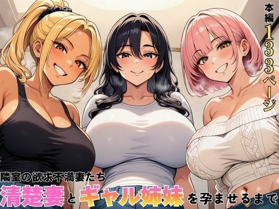 【エロ漫画フルDL】d_762603 | 隣室の欲求不満妻たち 清楚妻とギャル姉妹を孕ませるまで | ヌキっぱなし(ギャル)